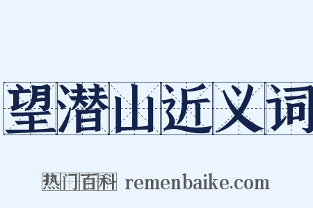 望潜山近义词是什么意思的图片